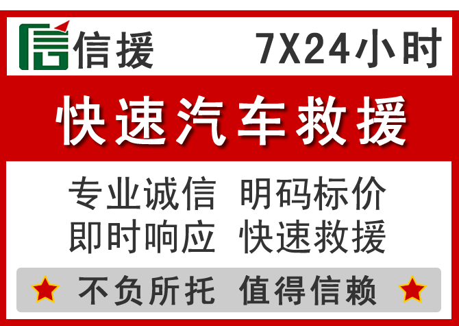 温县信援汽车送油救援电话 温县信援汽车送油救援电话