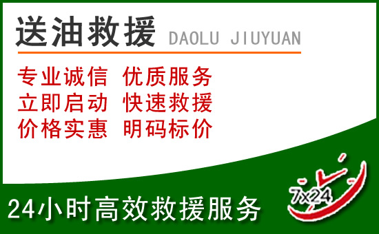 温县道路救援汽车送玻璃水