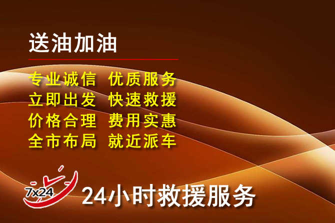 温县道路救援汽车送机油