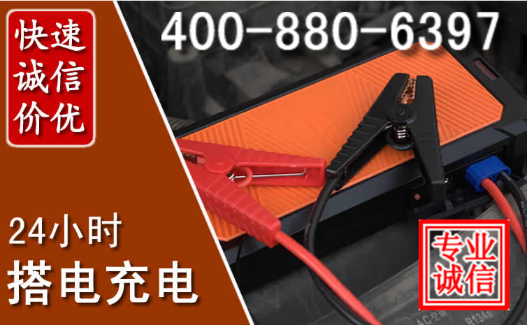 温县汽车电瓶搭电电话