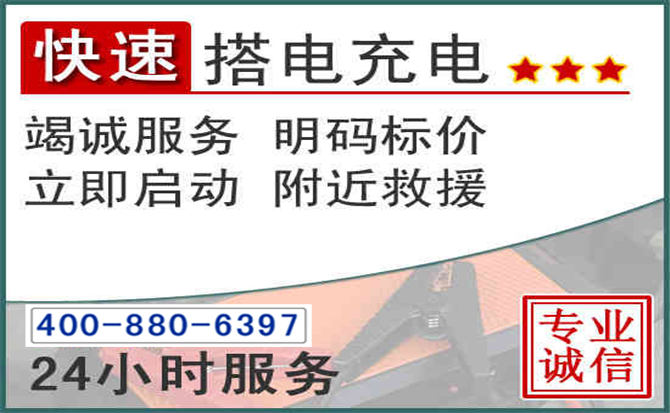 温县汽车电瓶搭电电话