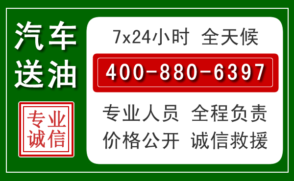 温县汽车送油救援电话 温县汽车送油救援电话